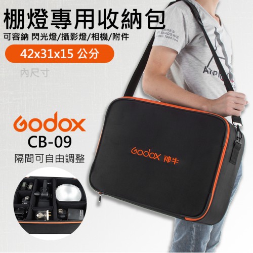 【外拍燈 攜帶包】CB-09 神牛 Godox 攝影 收納 燈箱包 適用 AD360 AD300 AD600 PRO